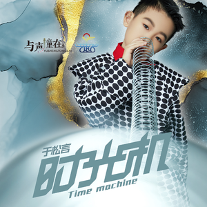 时光机 (伴奏)