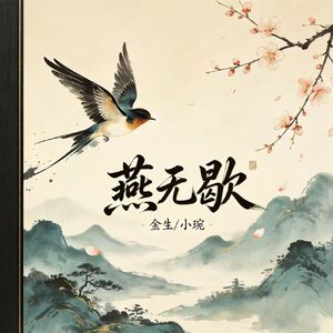 燕无歇