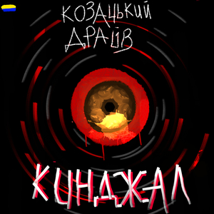 Кинджал