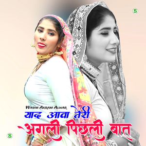 याद आवा तेरी अगली पिछली बात