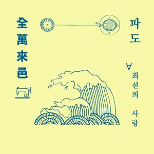 파도 (최선의 사랑)