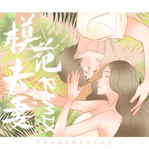 群星-模范夫妻remix伴奏（冬风疯啦 remix）