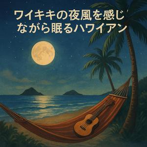 カウアイの浜辺で夕日を見つめるハワイアンミュージック