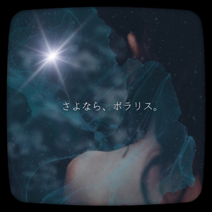 さよなら、ポラリス。