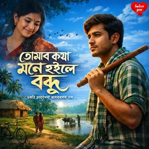 ও তোমার কথা মনে হইলে রে বন্ধু