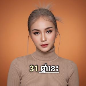 31 ធ្នូឆ្នាំនេះ
