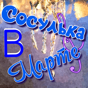 Сосулька в марте