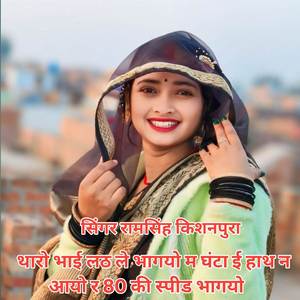 थारो भाई लठ ले भागयो म घंटा ई हाथ न आयो र 80 की स्पीड भागयो