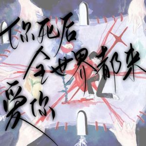 你死后全世界都来爱你