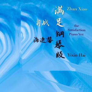 肖战满足钢琴版