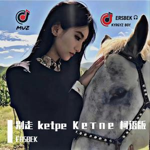 别走 ketpe 柯语版 Кетпе