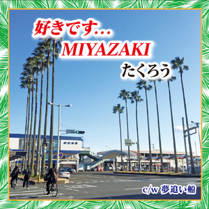 好きです...MIYAZAKI (女性用) [Instrumental]