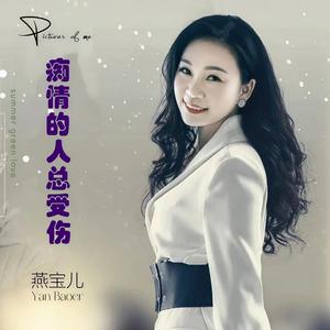 痴情的人总受伤 (DJ默涵版)