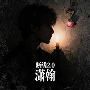 断线2.0 (Cover 安扬)
