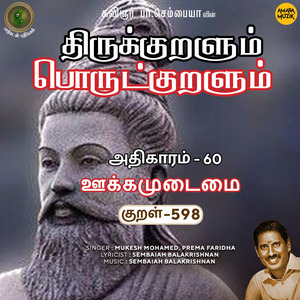 Athikaram-60 - Ookkamudaimai Kural 598 (From "Thirukkuralum Porutkuralum")