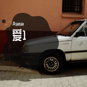 爱1(Prod.Blue caramel)