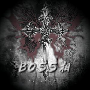 BOSS相