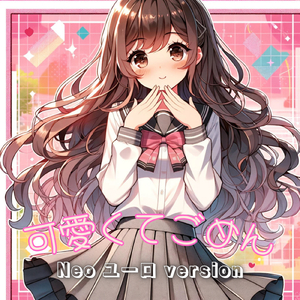 可愛くてごめん (feat. HoneyWorks & かぴ) [Neo Euro Beat ver.]