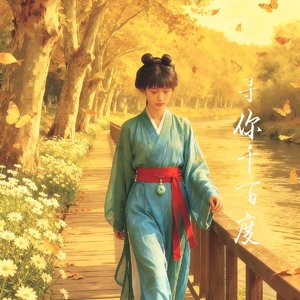 青翎羽-寻你千百度-整曲