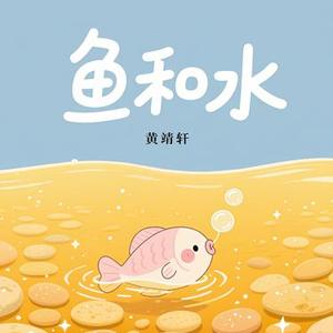 鱼和水