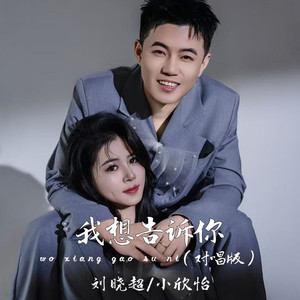 我想告诉你 (对唱版)