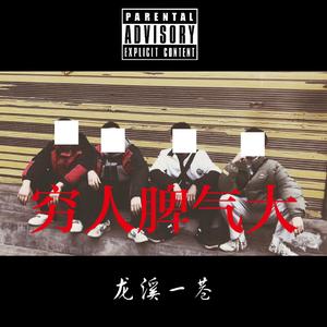 The poor have a bad tempe穷人脾气大（lnstrumental）（翻自 凌飞，俊毅）