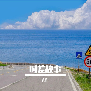 时差故事