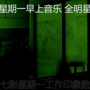 抚慰的星期一工作回忆