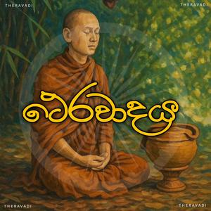 Theme Theravadi (with DEDIYAGALA HAMUDURUWO)
