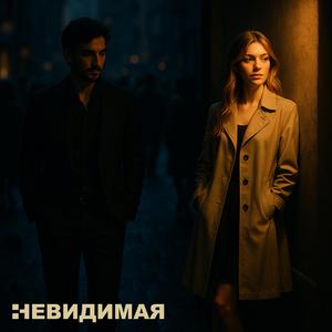 Невидимая