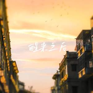 醒来之后