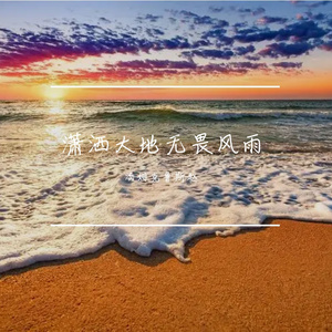 潇洒大地无畏风雨-整曲 伴奏
