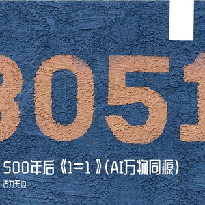 《1=1》（万物同源）