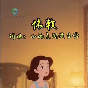 依赖 伴奏