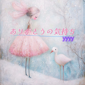 ありがとうの気持ち