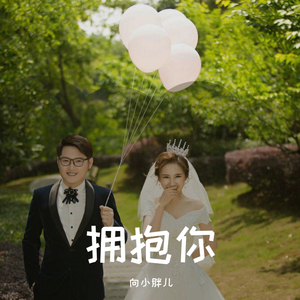 拥抱你
