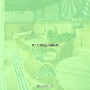 诗意的吧台节奏