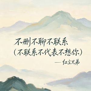 不删不聊不联系（不联系不代表不想你）
