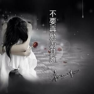 不要再勉为其难