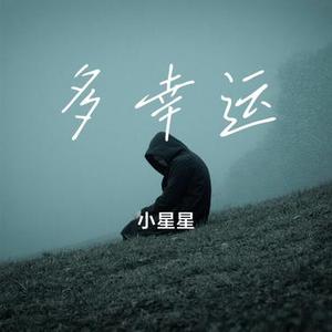 多幸运 (Cover 韩安旭)
