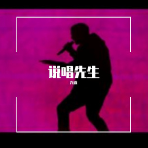 说唱先生