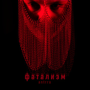 Фатализм