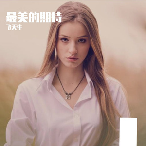 最美的期待