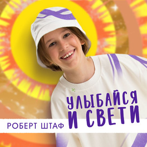 Улыбайся и свети