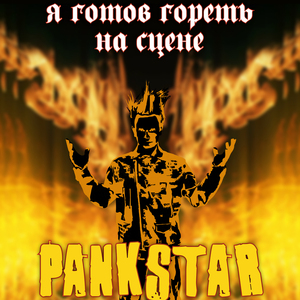 Срываю маску