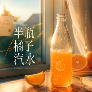 半瓶橘子汽水