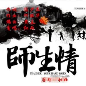师生情( 红雨)