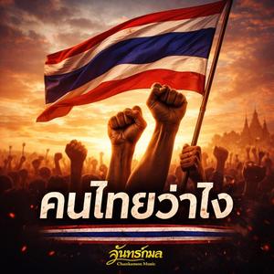 คนไทยว่าไง 2569