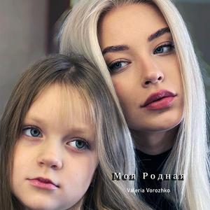 Моя Родная