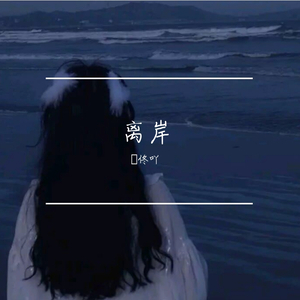 离岸